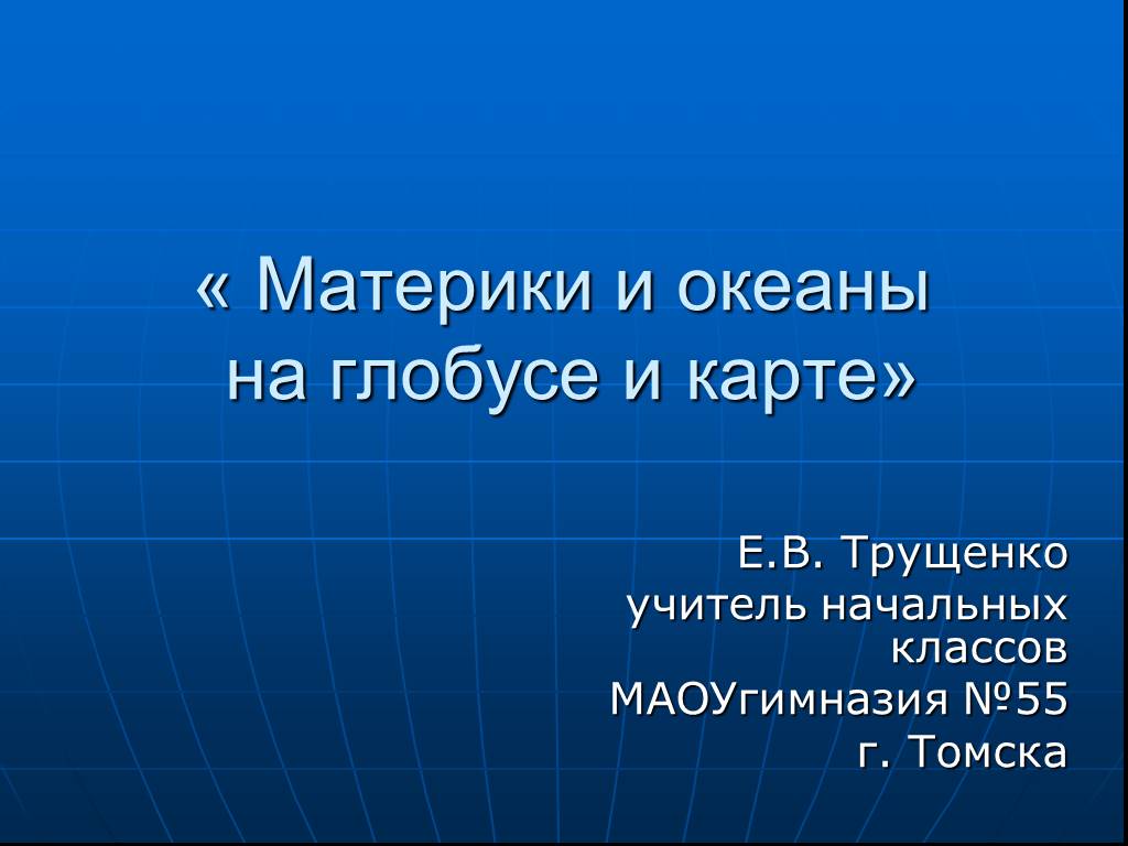 Презентация по окружающему миру 2 класс материки и океаны