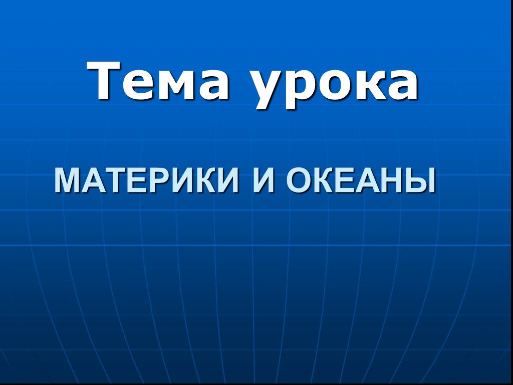 Презентация материки. Тема урока океаны. Материки и океаны тема урока. Презентация урока материки 3 класс. Презентация материки и океаны 4 класс.