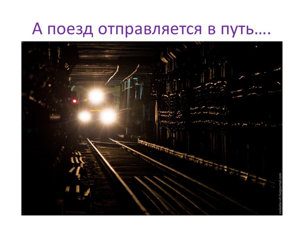 Поезд в темноте. Поезд в тоннеле. Свет поезда в тоннеле. Поезд в тоннеле метро. Свет в тоннеле метро.