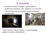 В тоннеле. Тоннели метро бывают круглыми и прямоугольными. Это зависит от способа строительства, который удобнее было применить. Сидя в вагоне поезда понять, в каком тоннеле движется поезд невозможно.