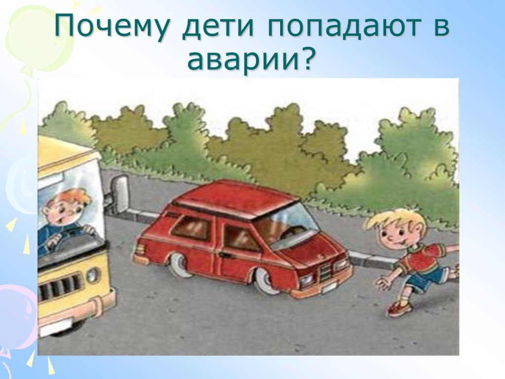 Ехали попали. Почему дети попадают в дорожные аварии. Картинки почему дети попадают в дорожные аварии. Почему дети попадают в ДТП рисунок. Ребенок попавший в ДТП рисунок.