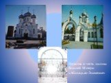 Церковь в честь иконы Божией Матери «Абалацкая-Знамение»