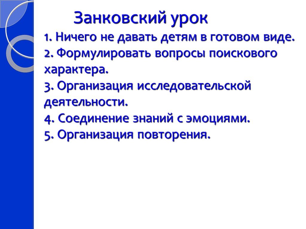 Характер поиск. Занковский урок. Вопросы поискового характера. Урок по занковской системе. Занковский урок какой он.