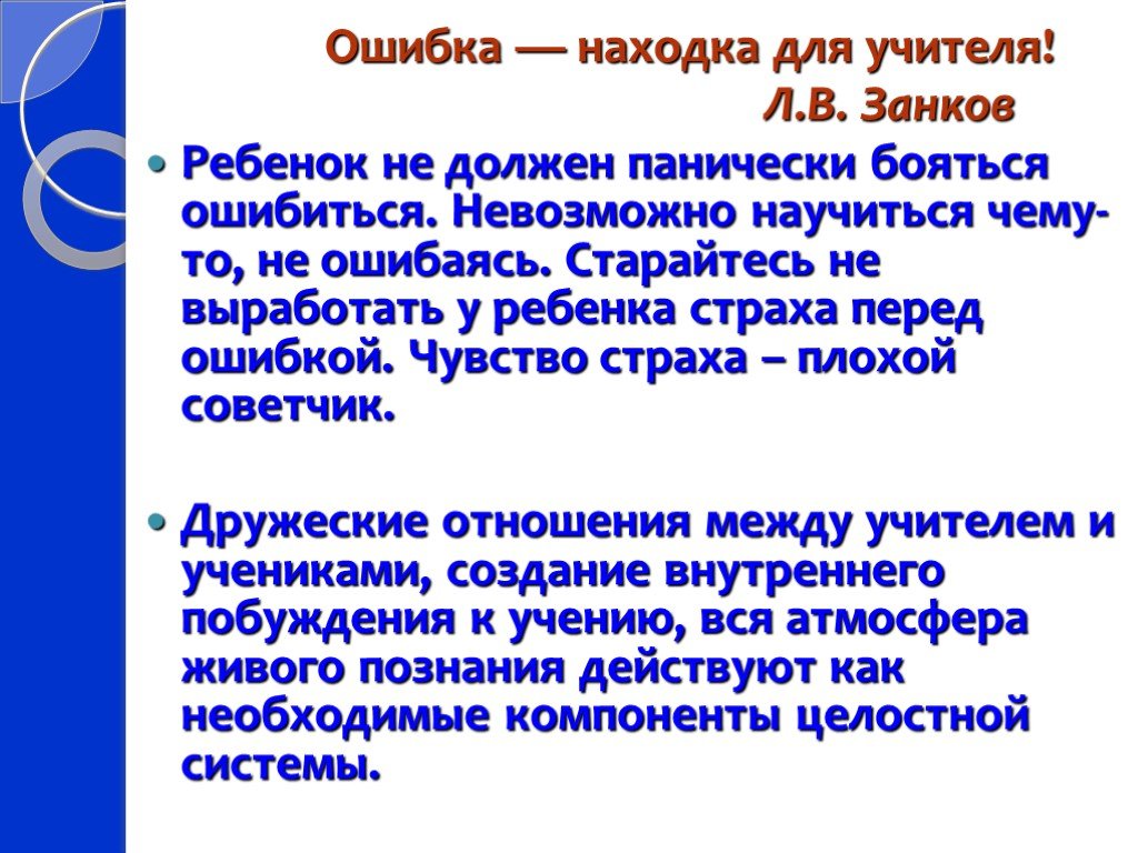 Ошибка л. Высказывания Занкова. Цитаты Занкова. Цитаты Занкова л в. Л В занков высказывания.