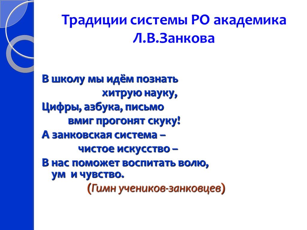 Научных под цифрой 3. Система РО Л.В Занкова. В школу мы идем познать хитрую науку. Гимн учеников. Письмо по системе Занкова.