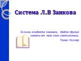 Система Л.В Занкова. Если вы владеете знанием, дайте другим зажечь от него свои светильники. Томас Фуллер