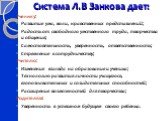 Система Л.В Занкова дает: Ученику: Развитие ума, воли, нравственных представлений; Радость от свободного умственного труда, творчества и общения; Самостоятельность, уверенность, ответственность; Стремление к сотрудничеству; Учителю: Изменение взгляда на образование и ученика; Технологию развития лич