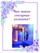 Что такое сенсорная комната?