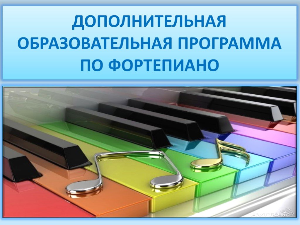 Опыт учителей музыки. Программа по фортепиано для дополнительного образования. Методические разработки по фортепиано. Методическая разработка фортепиано. Образовательная программа в музыкальной школе фортепиано.