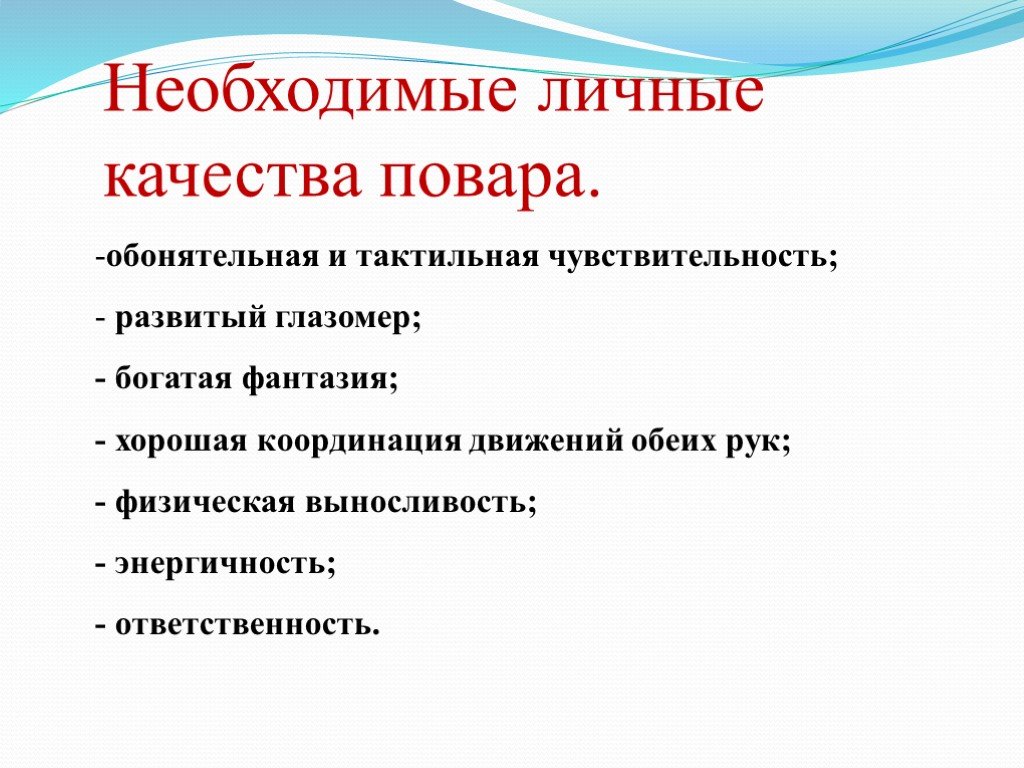 Качества повара. Необходимые качества для повара. Ключевые навыки для работы поваром. Физические качества, необходимые повару.