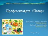 Выполнила ученица 6 класса Рябова Ксения Классный руководитель Малыгина И.Е. Январь 2016 года. МБОУ « Санниковская ООШ» Ковровского района Профессиокарта «Повар»