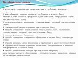 Необходимые знания: ассортимент, товароведная характеристика и требования к качеству продуктов; классификация, пищевая ценность, требования к качеству блюд; правила выбора основных продуктов и дополнительных ингредиентов к ним при приготовлении блюд; последовательность выполнения технологических опе