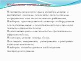 Необходимые умения и навыки: проверять органолептическим способом качество и соответствие основных продуктов и дополнительных ингредиентов к ним технологическим требованиям; выбирать производственный инвентарь и оборудование для подготовки сырья и приготовления блюд и гарниров; готовить и оформлять 