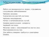 Медицинские противопоказания. Работа не рекомендуется людям, страдающим следующими заболеваниями: органов дыхания; сердечно-сосудистой системы; органов пищеварения; почек и мочевыводящих путей; опорно-двигательного аппарата; нервной системы; болезни кожи с локализацией на кистях рук; бактерионосител