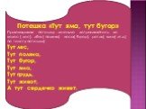 Потешка «Тут яма, тут бугор» Приговаривая потешку , легонько дотрагивайтесь до волос ( лес), лба ( поляна), носа( бугор), ротик( яма) ит.д.( по тексту потешки) Тут лес, Тут поляна, Тут бугор, Тут яма, Тут грудь, Тут живот, А тут сердечко живет.