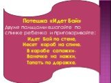 Потешка «Идет Бай» Двумя пальцами «шагайте по спинке ребенка и приговаривайте: Идет Бай по стене, Несет короб на спине. В коробе сапожки- Ванечке на ножки, Топать по дорожке.