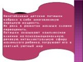 Незатейливые детские потешки вобрали в себя многовековую народную мудрость. Их роль в развитии малыша сложно переоценить. Потешки оказывают комплексное влияние на психоэмоциональную, речевую, интеллектуальную сферу маленького ребенка, погружают его в светлый, уютный мир