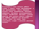 Вслушиваясь в слова потешек, ребенок хлопает в ладоши, топает, пританцовывает в такт произносимому тексту. Народные потешки всегда эмоциональны, насыщены рефренами, повторами, звукоподражаниями, которые способствуют быстрому и легкому развитию речи малыша, веселят и забавляют его. Ребенку нравится в