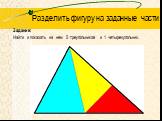 Разделить фигуру на заданные части. Задание: Найти и показать на нем 5 треугольников и 1 четырехугольник.