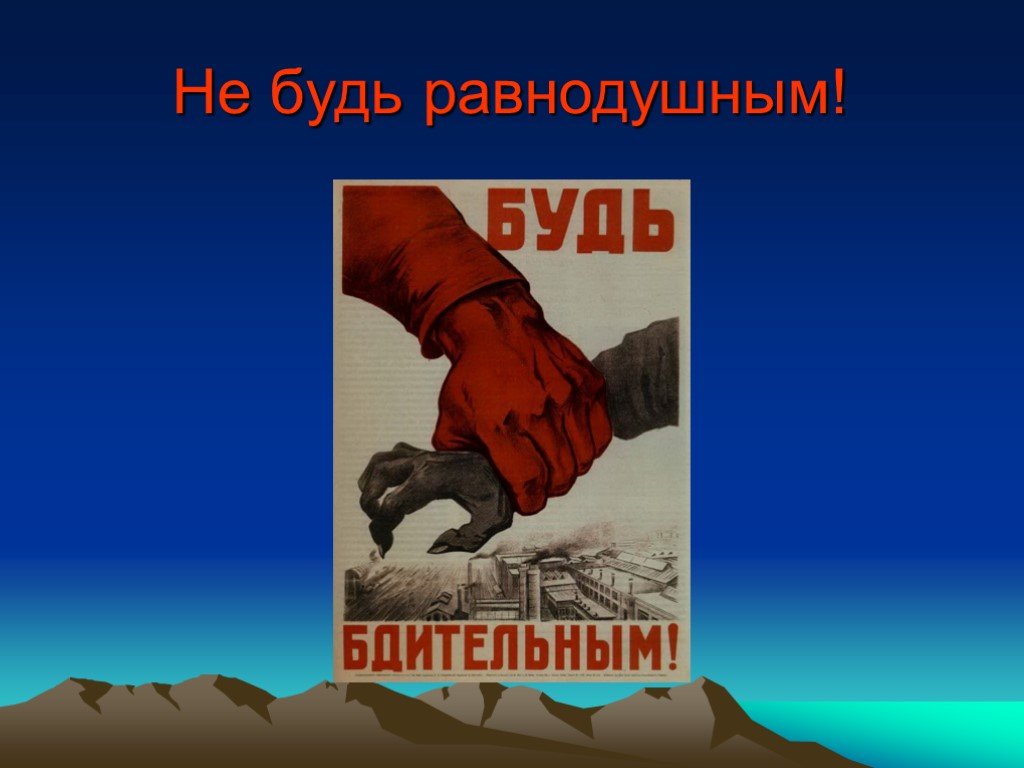 Не оставайтесь равнодушными. Не будь равнодушным. Не будь равнодушным картинки. Не будь равнодушным плакат. Не будьте равнодушными.