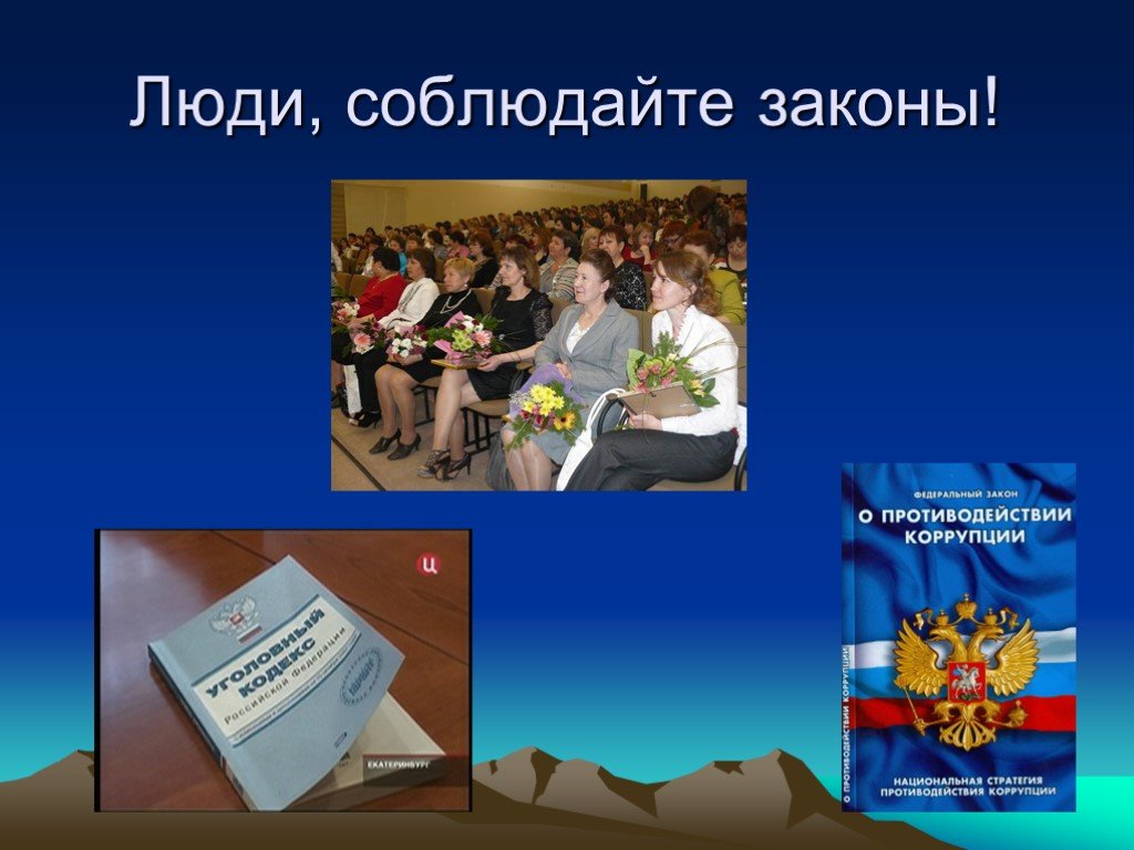 Соблюдать закон. Соблюдайте закон. Человек соблюдает закон. Соблюдай закон коррупция. Соблюдайте закон фото.