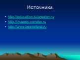 Источники. http://education.tularegion.ru http://images.yandex.ru http://www.bestreferat.ru