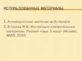 Использованные материалы. 1. Анимационные картинки из Интернета 2. Егорова Н.В. «Контрольно-измерительные материалы. Русский язык: 3 класс» (Москва, ВАКО, 2010)