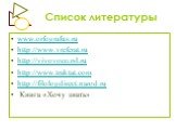 Список литературы. www.orfografus.ru http://www.vreferat.ru http://vivovoco.rsl.ru http://www.traktat.com http://filologdirect.narod.ru Книга «Хочу знать»