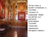 Летом я был в музеях Петербурга и Пушкина. Походил по коридорам Лицея, где витает дух молодого Александра Пушкина. Посмотрел уникальную Янтарную комнату.