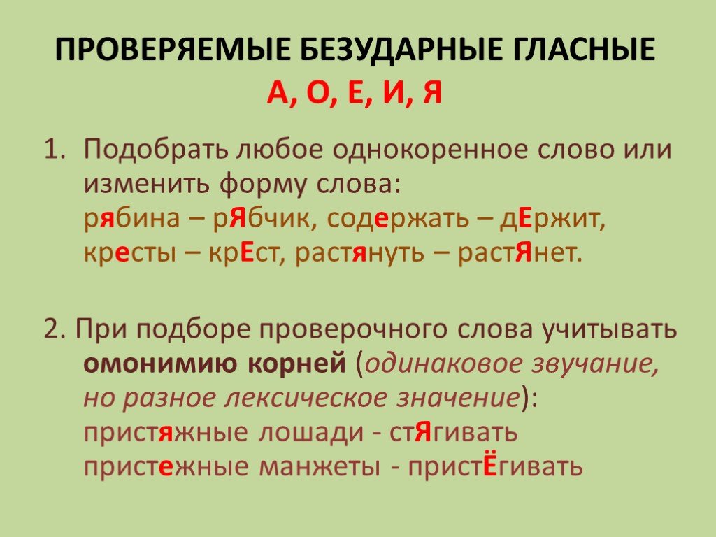 Презентация правописание безударных гласных в словах