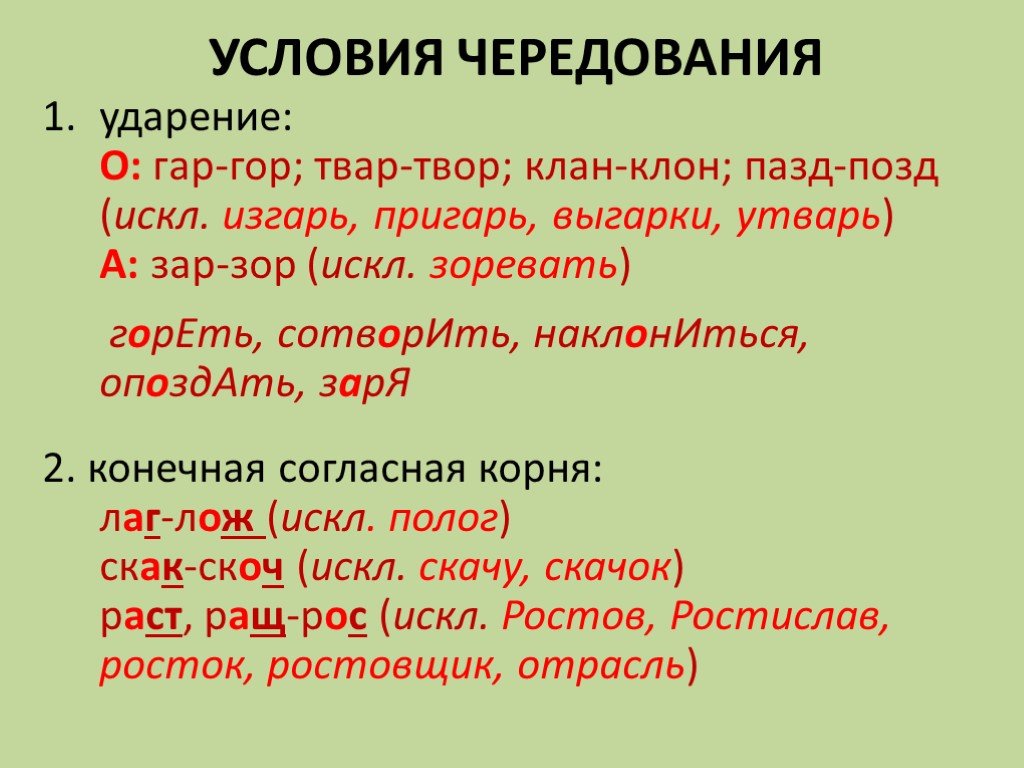 Правописание клан клон скак скоч 5 класс