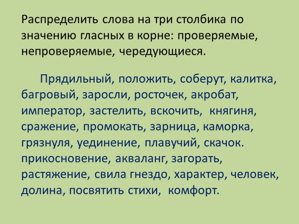 Проверенные корень