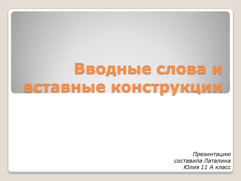 Проект функции вводных и вставных конструкций в современном русском языке