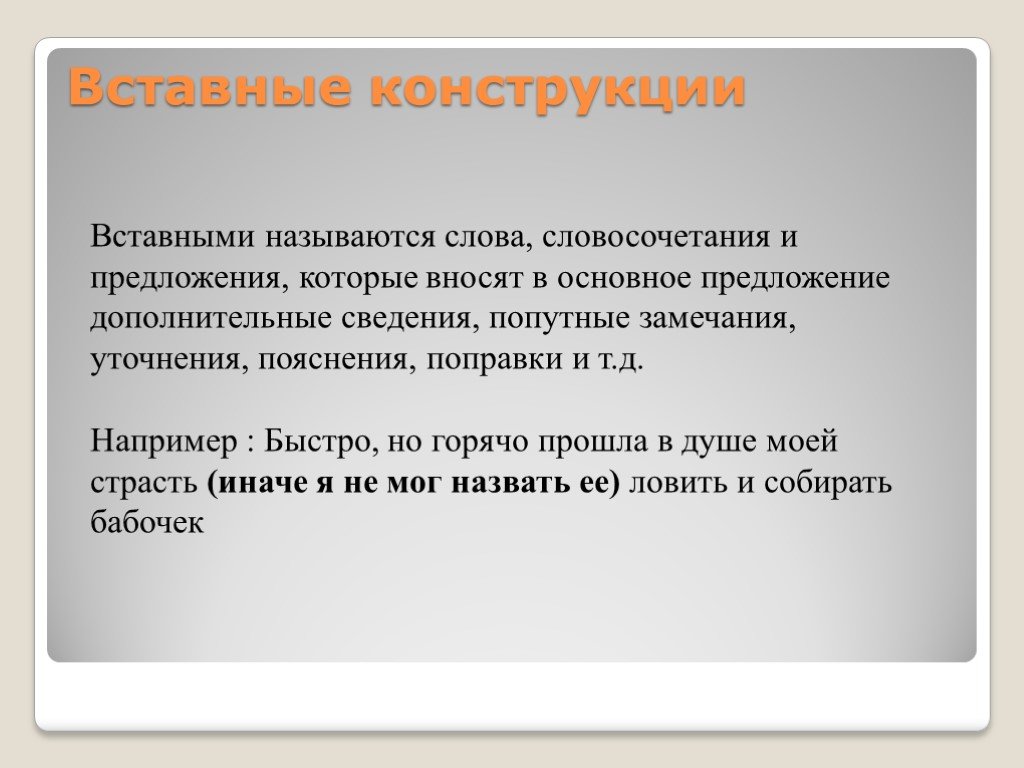 Вставные конструкции в русском языке 8 класс презентация