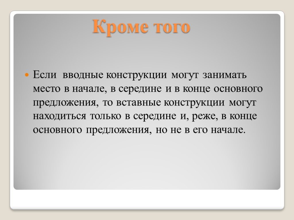 Вставные конструкции в русском языке презентация