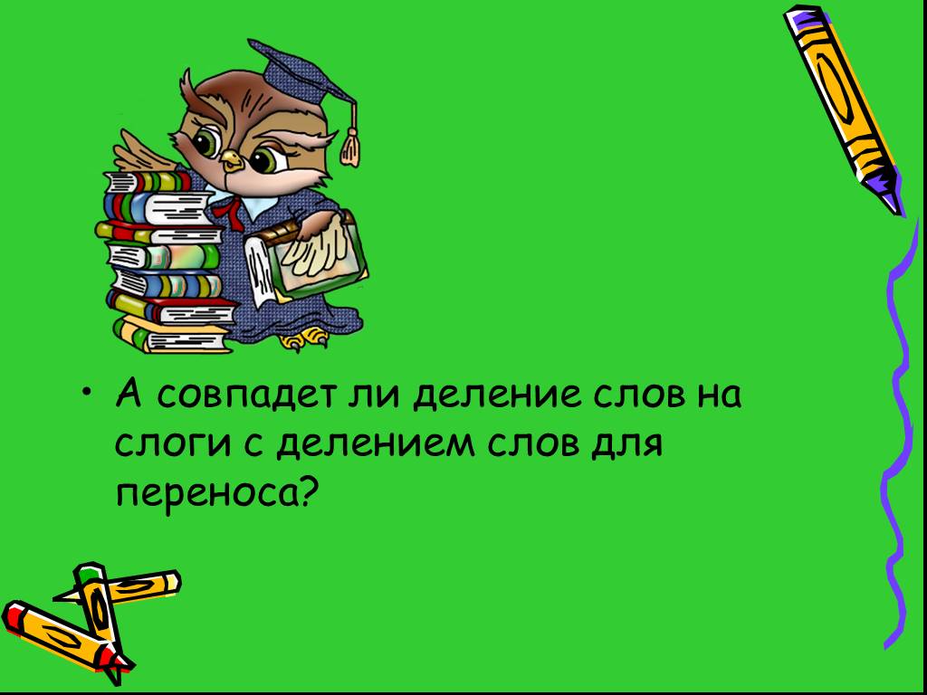 Смелость разделить на слоги. Презентация деление на слоги. Деление на слоги 1 класс. Деление слов на слоги 1 класс. 1 Кл.деление слов на слоги.