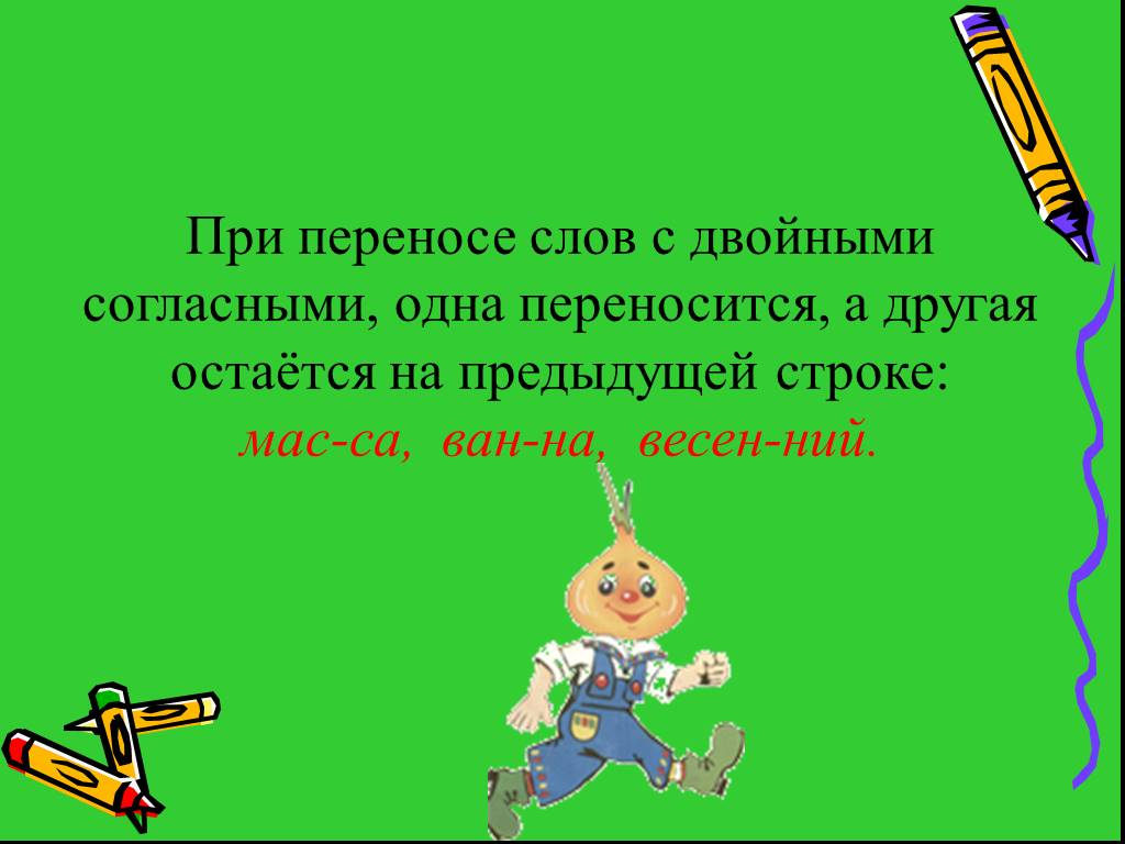 Перенести согласно. При переносе с двойными согласными. При переносе слов с удвоенными согласными. Перенос слов с удвоенными согласными правило. При переносе слов с двойной согласной.