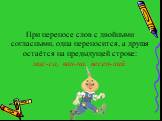 При переносе слов с двойными согласными, одна переносится, а другая остаётся на предыдущей строке: мас-са, ван-на, весен-ний.