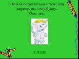 Нельзя оставлять на строке или переносить одну букву: Оля, лев. слон