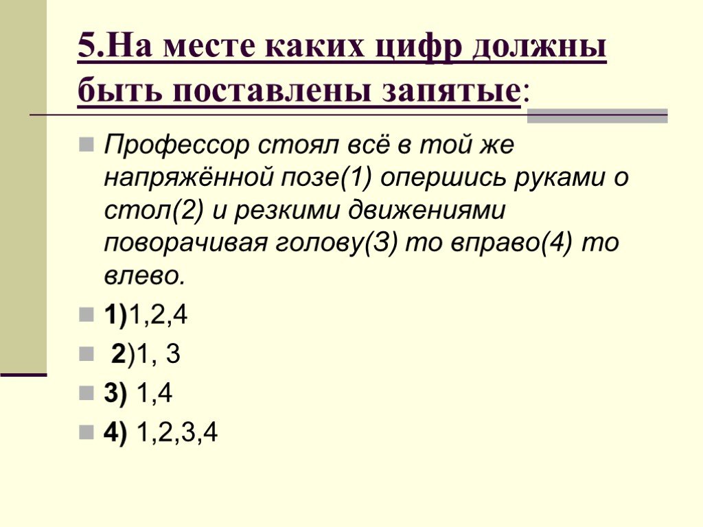 На месте цифр должны стоять запятые. На месте каких цифр должны стоять запятые. На месте каких цифр нужно поставить запятые. Профессор стоял всё в той же напряжённой позе. На месте каких цифр необходимо  запятая?.