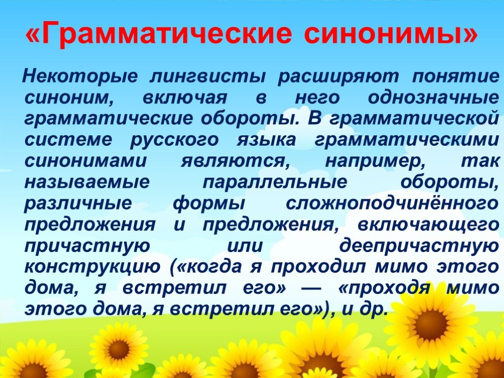 Являться частью синоним. Грамматические синонимы. Грамматическая синонимия. Грамматические синонимы в русском языке. Презентация синонимы в русском языке.