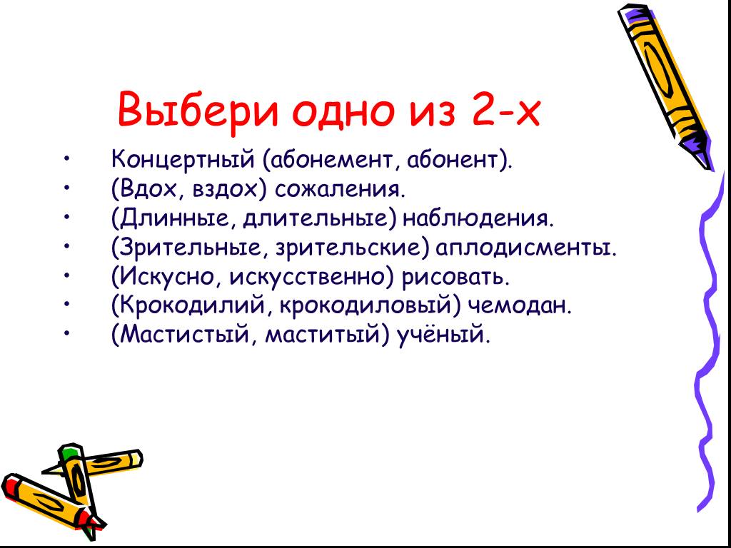 Длинный длительный паронимы. Зрительный зрительский паронимы. Зрительский пароним. Пароним к слову зрительский. Абонемент абонент паронимы.