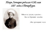 Игорь Лотарев родился 4(16) мая 1887 года в Петербурге. Родился я, как все, случайно… Был на Гороховой наш дом. «Роса оранжевого часа»