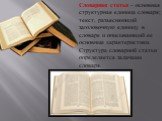 Словарная статья – основная структурная единица словаря; текст, разъясняющий заголовочную единицу в словаре и описывающий ее основные характеристики. Структура словарной статьи определяется задачами словаря.
