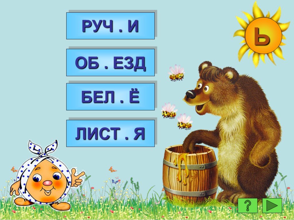Называться ь. Медвежонок с медом. Чтение слов с ъ. Ъ знак для дошкольников. Презентация ъ для дошкольников.