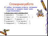 Словарная работа. В скобках поставьте вопросы, допишите окончания и укажите падеж имён существительных 1. Чудесная (что?) погода (И.п) 2. доволен (. . . ?) встреч… (. . . ) 3. пишут о (. . . ?) о космонавт… (. . . ) 4. вокруг (. . . ?) деревн… (. . . ) 5. размазал (. . .?) по тарелк…(. . .) 6. поздр