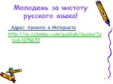 Адрес проекта в Интернете http://ru.calameo.com/publish/books/?sbid=1178672