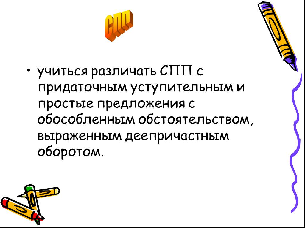 Спп с придаточными уступки презентация 9 класс. Уступительные придаточные предложения. Сложноподчиненное предложение с придаточным уступительным. Презентация уступительные придаточные. Сложноподчиненное предложение с придаточным уступки.