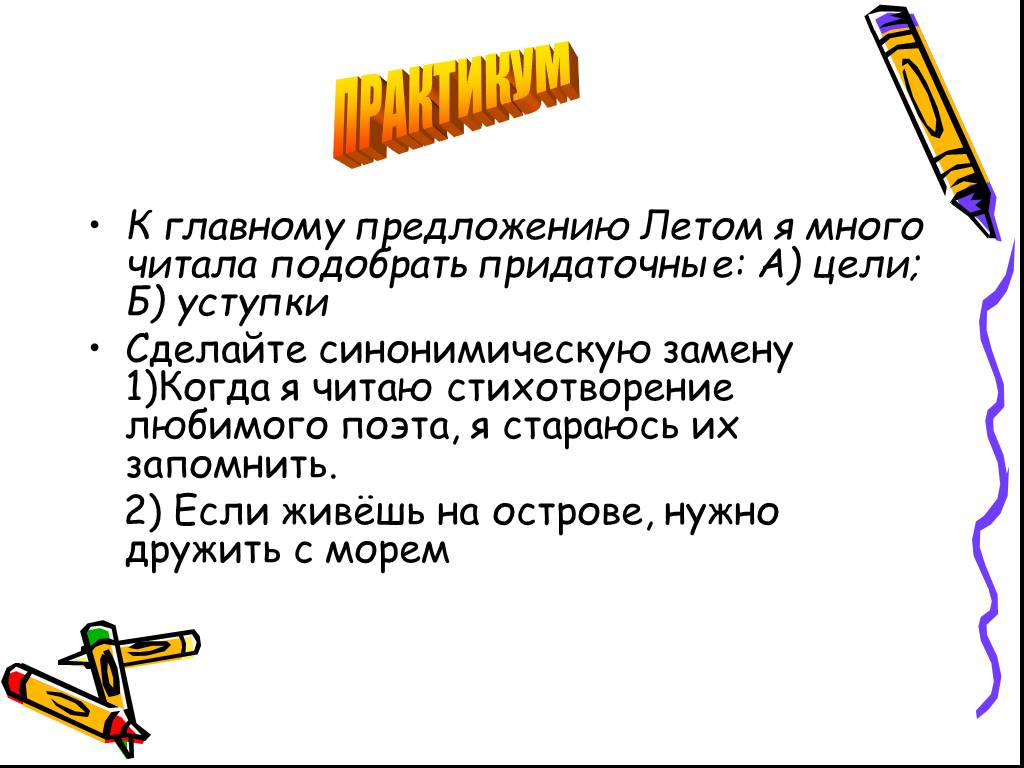 Спп уступки презентация 9 класс. Предложение уступки. Предложения с придаточными уступки. СПП С придаточным уступки. Синонимические придаточные цели.