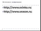 Источники информации: http://www.osinka.ru; http://www.season.ru;